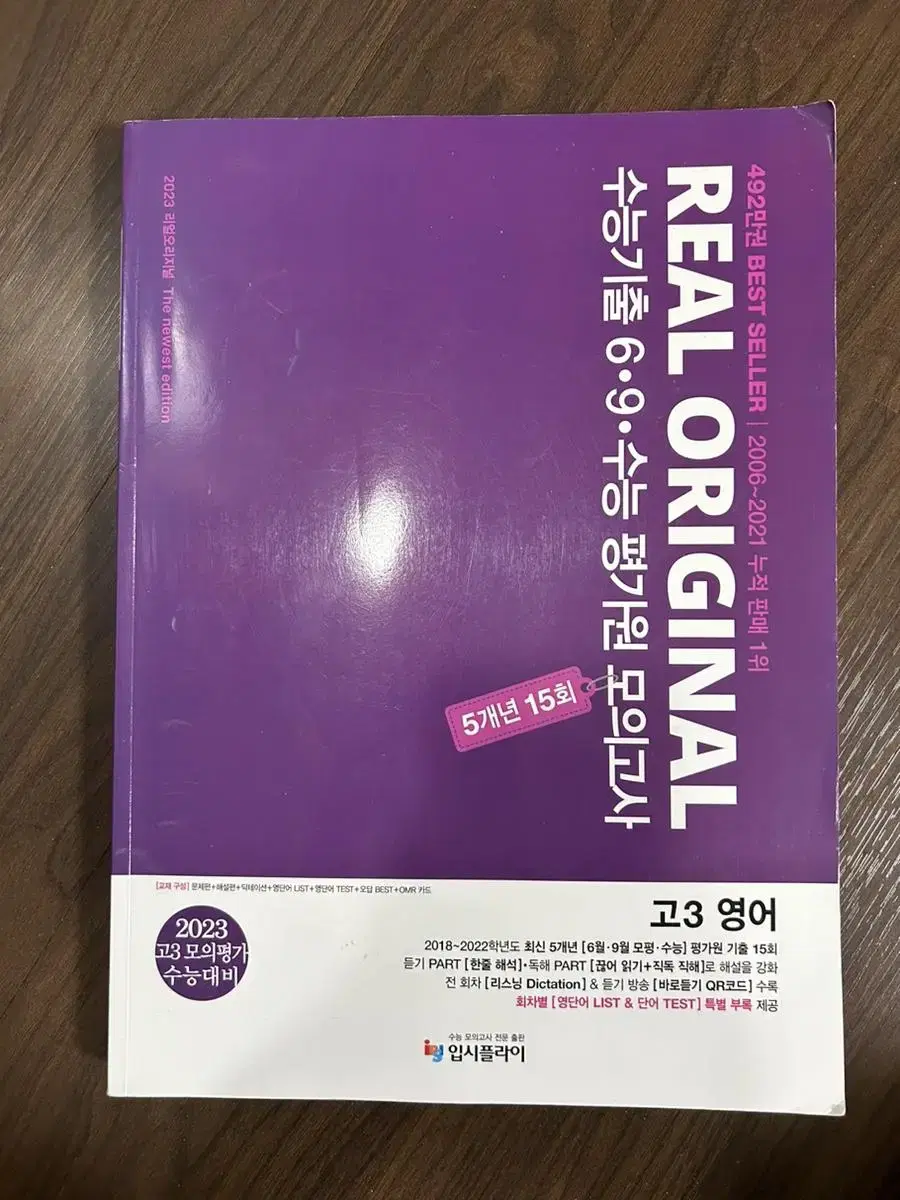 영어 리얼 오리지널 수능 기출 6,9,수능 평가원 모의고사 5개년 15회